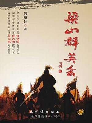 cover image of 梁山群英会 (Gathering of the Heroes in Liangshan Mountain)